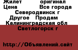 Жилет Adidas (оригинал) › Цена ­ 3 000 - Все города, Северодвинск г. Другое » Продам   . Калининградская обл.,Светлогорск г.